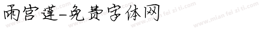 雨宫莲字体转换