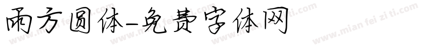 雨方圆体字体转换