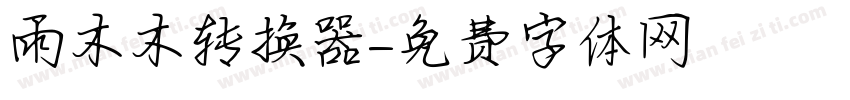 雨木木转换器字体转换