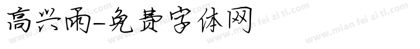 高兴雨字体转换