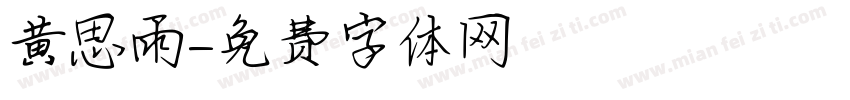 黄思雨字体转换