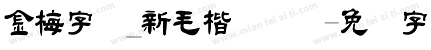 金梅字体_新毛楷国际码字体转换