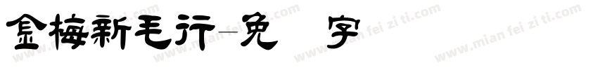 金梅新毛行字体转换