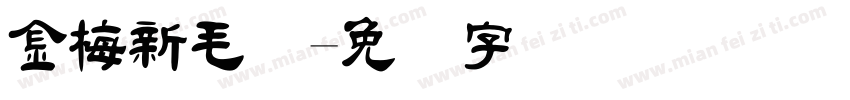 金梅新毛隶字体转换