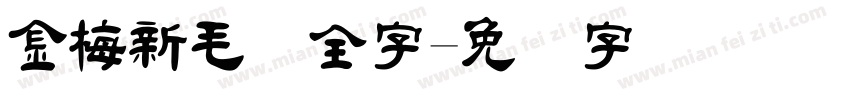 金梅新毛隶全字字体转换