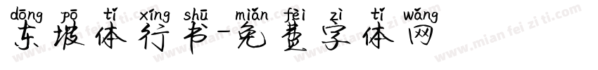 东坡体行书字体转换