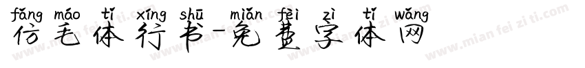 仿毛体行书字体转换