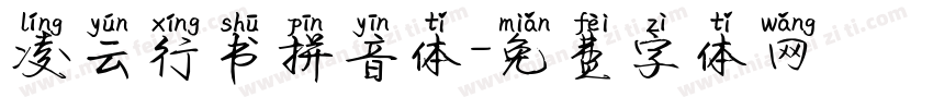 凌云行书拼音体字体转换
