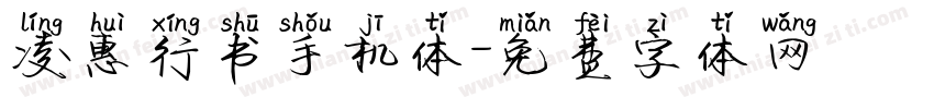 凌惠行书手机体字体转换