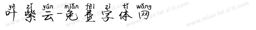 叶紫云字体转换