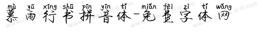 慕雨行书拼音体字体转换 慕雨行书拼音体字体转换