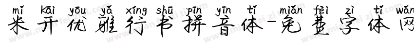 米开优雅行书拼音体字体转换