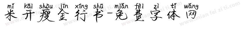 米开瘦金行书字体转换