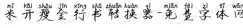 米开瘦金行书转换器字体转换