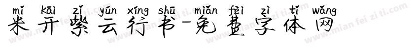米开紫云行书字体转换