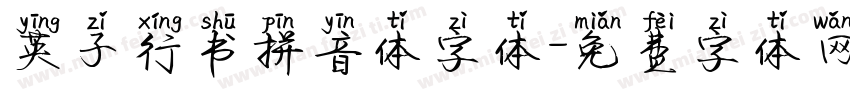 英子行书拼音体字体字体转换