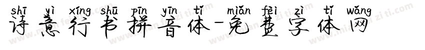 诗意行书拼音体字体转换