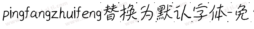 pingfangzhuifeng替换为默认字体字体转换