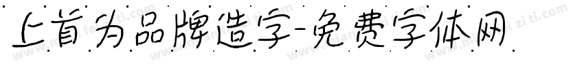 上首为品牌造字字体转换