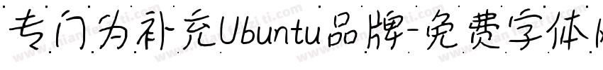专门为补充Ubuntu品牌字体转换