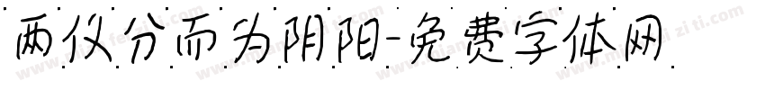 两仪分而为阴阳字体转换