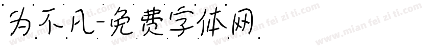 为不凡字体转换