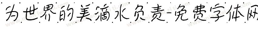 为世界的美滴水负责字体转换