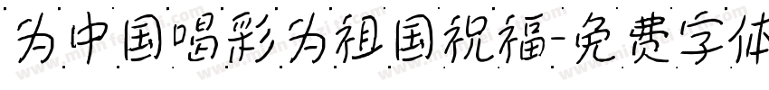 为中国喝彩为祖国祝福字体转换