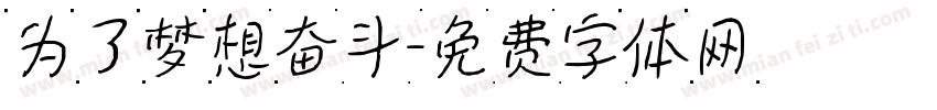 为了梦想奋斗字体转换