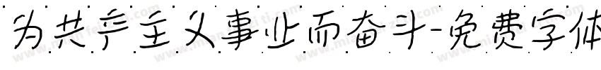 为共产主义事业而奋斗字体转换