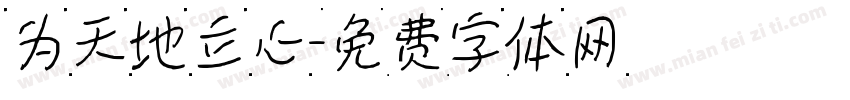 为天地立心字体转换
