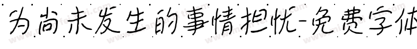 为尚未发生的事情担忧字体转换