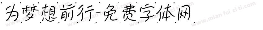 为梦想前行字体转换