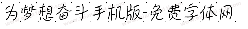 为梦想奋斗手机版字体转换