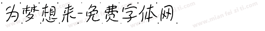为梦想来字体转换