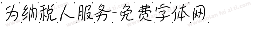 为纳税人服务字体转换