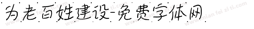 为老百姓建设字体转换