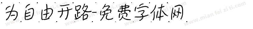 为自由开路字体转换