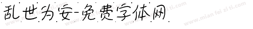 乱世为安字体转换