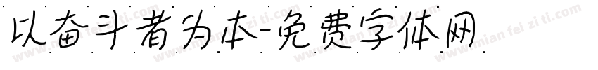 以奋斗者为本字体转换