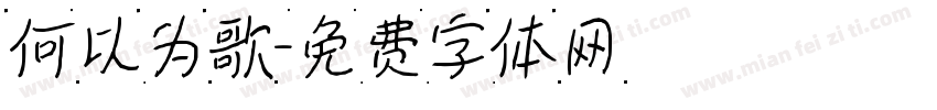 何以为歌字体转换