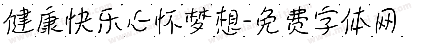 健康快乐心怀梦想字体转换