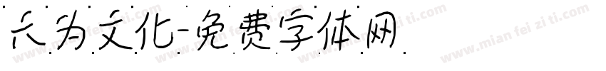 六为文化字体转换