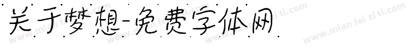 关于梦想字体转换