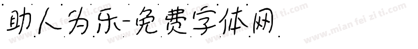助人为乐字体转换