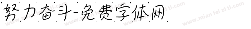 努力奋斗字体转换