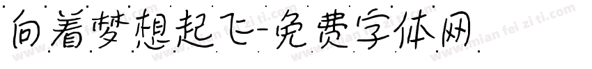 向着梦想起飞字体转换