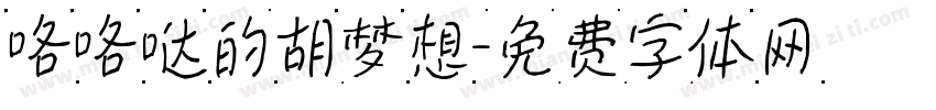 咯咯哒的胡梦想字体转换