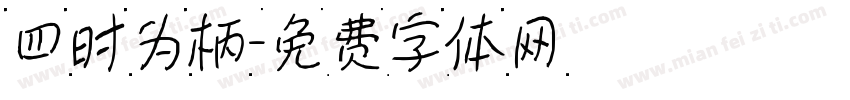 四时为柄字体转换