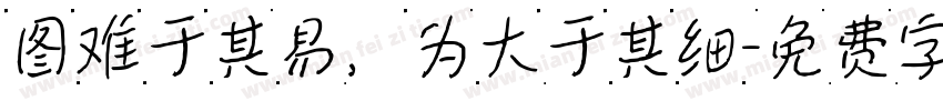 图难于其易，为大于其细字体转换